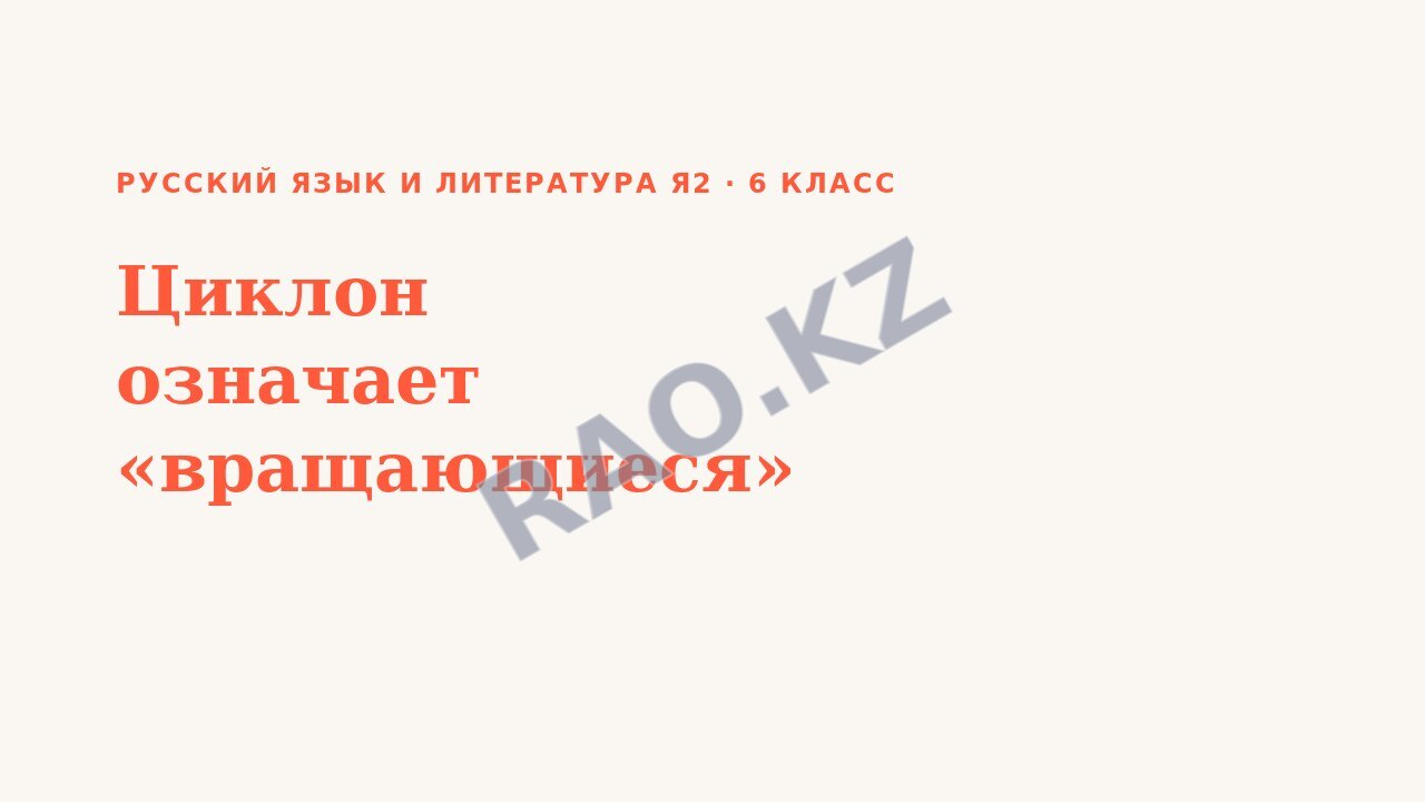 Презентация Русский язык и литература Я2 6 класс Циклон означает «вращающиеся»