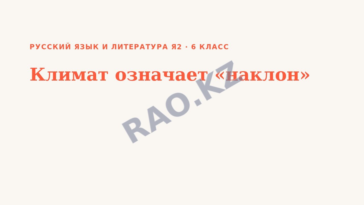 Презентация Русский язык и литература Я2 6 класс Климат означает «наклон»