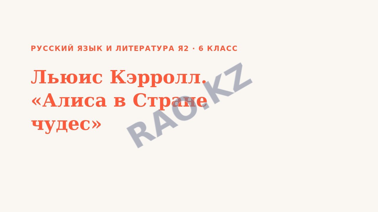 Презентация Русский язык и литература Я2 6 класс Льюис Кэрролл. «Алиса в Стране чудес»