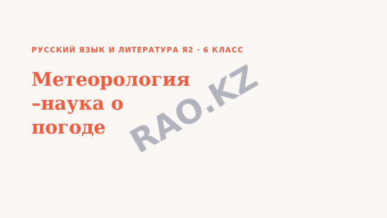 Презентация Русский язык и литература Я2 6 класс Метеорология –наука о погоде