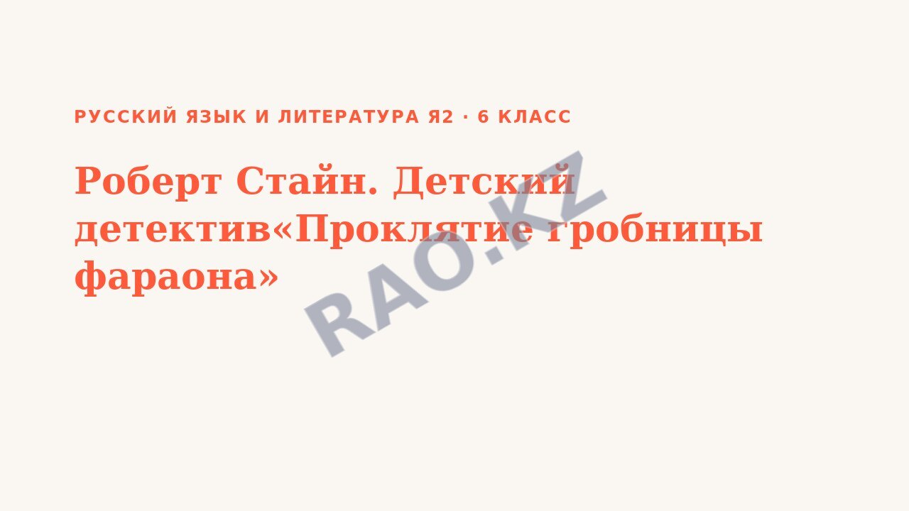 Презентация Русский язык и литература Я2 6 класс Роберт Стайн. Детский детектив«Проклятие гробницы фараона» (урок 3)