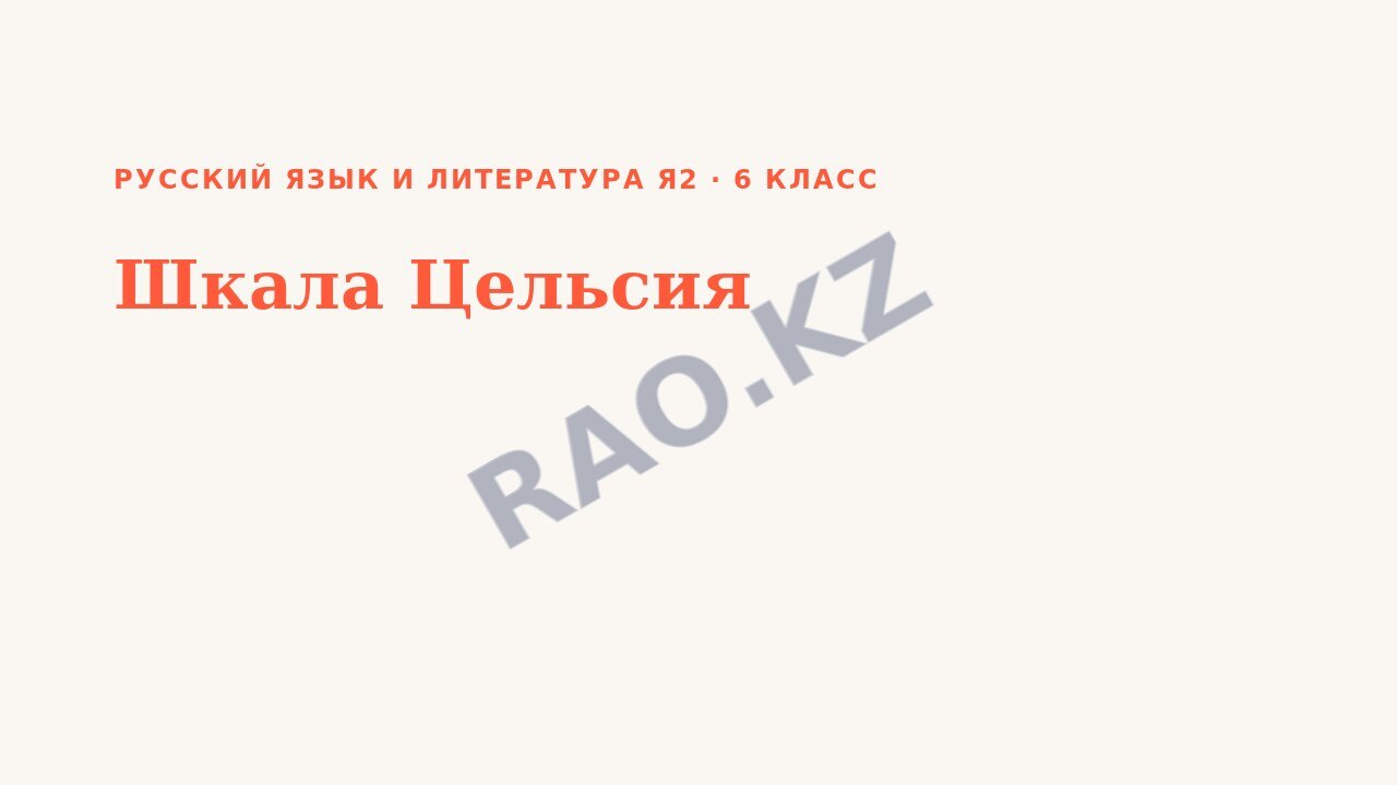 Презентация Русский язык и литература Я2 6 класс Шкала Цельсия