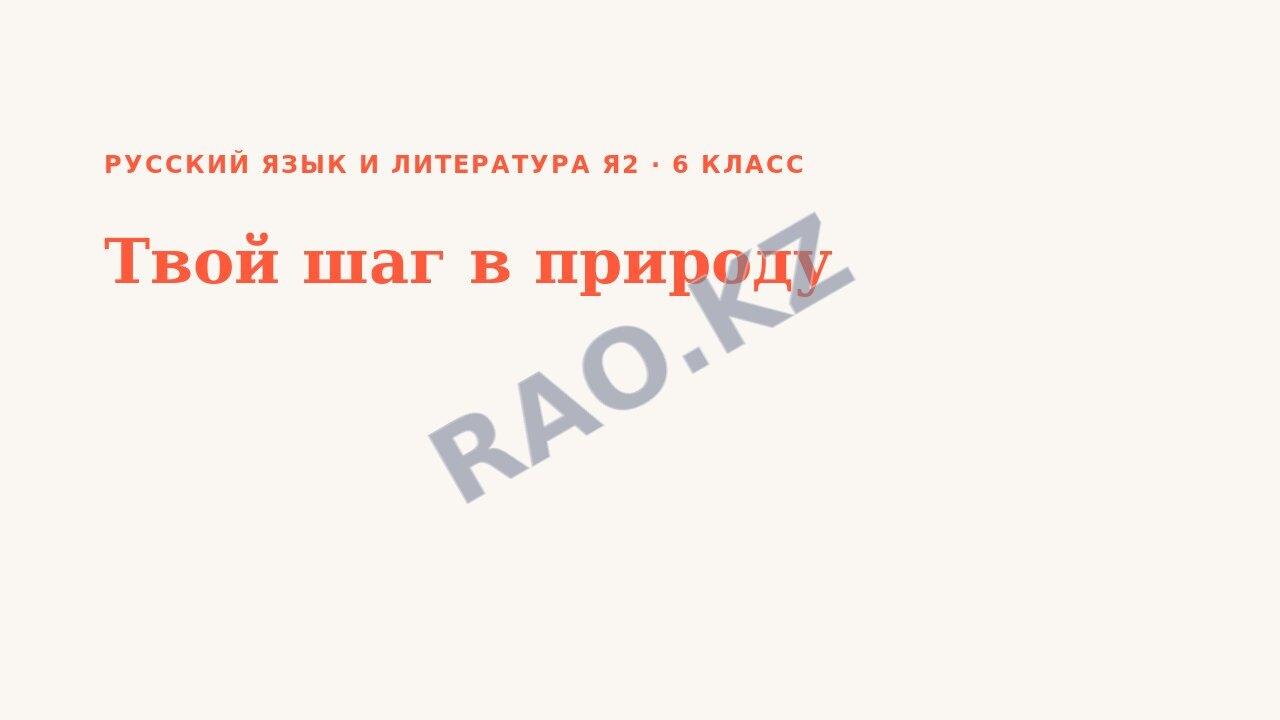 Презентация Русский язык и литература Я2 6 класс Твой шаг в природу (урок 3)