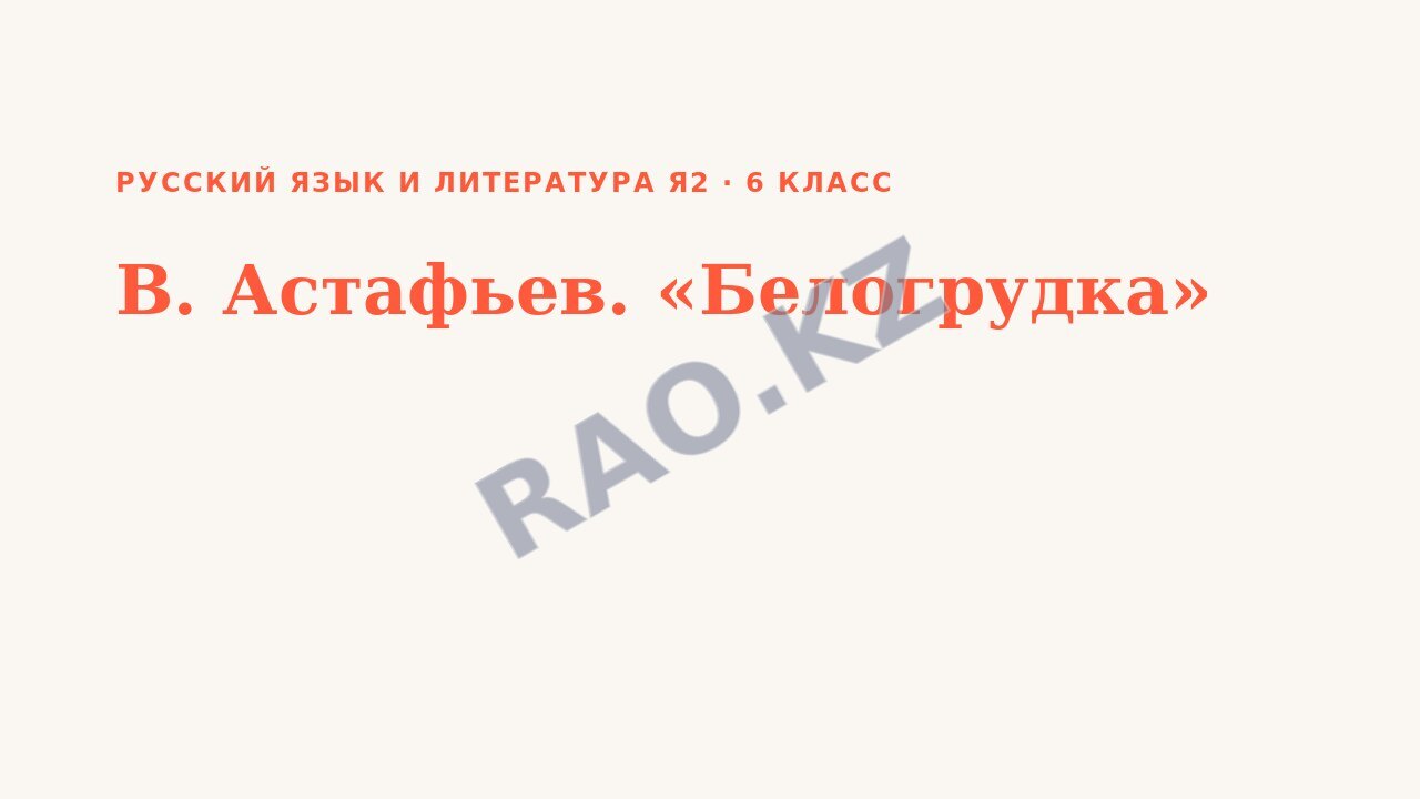 Презентация Русский язык и литература Я2 6 класс В. Астафьев. «Белогрудка»