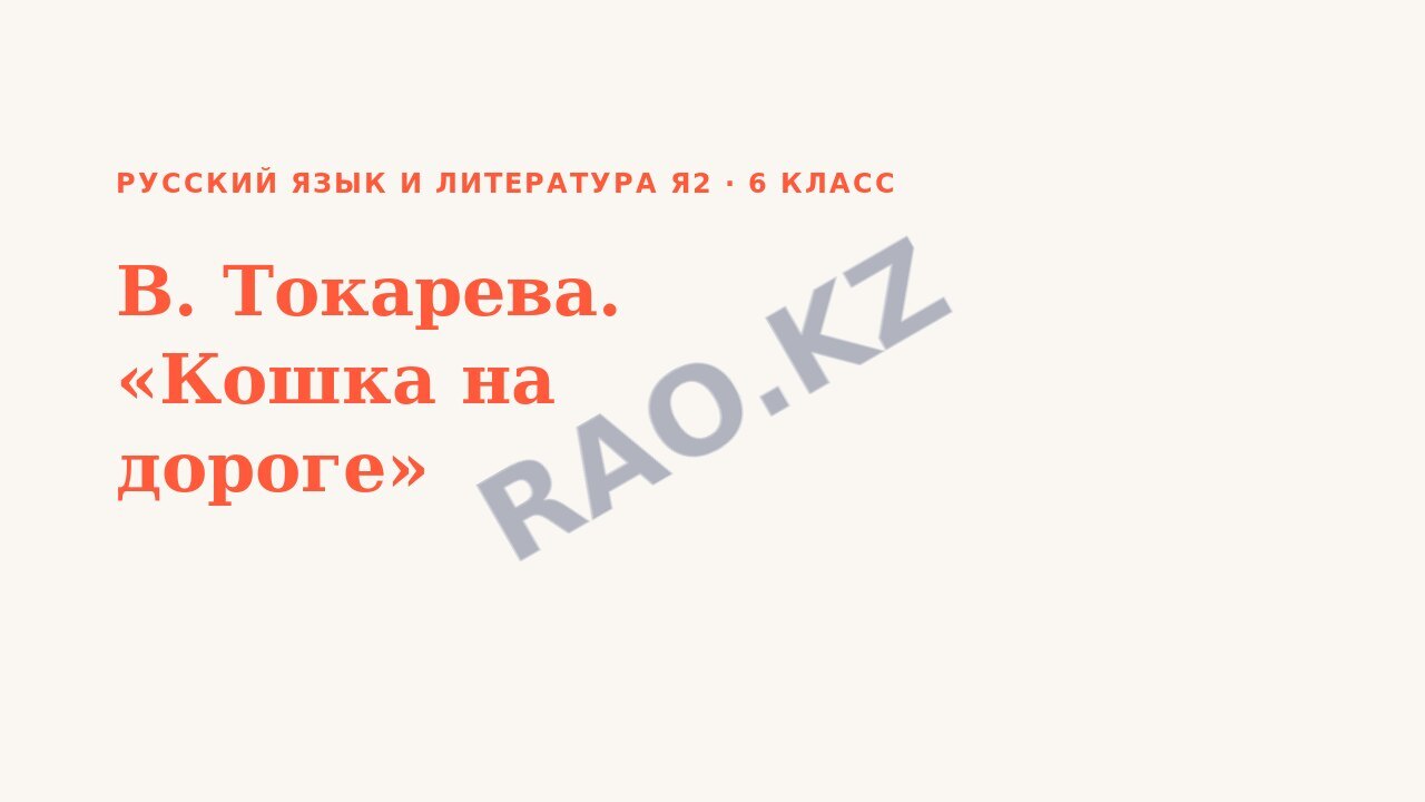 Презентация Русский язык и литература Я2 6 класс В. Токарева. «Кошка на дороге»