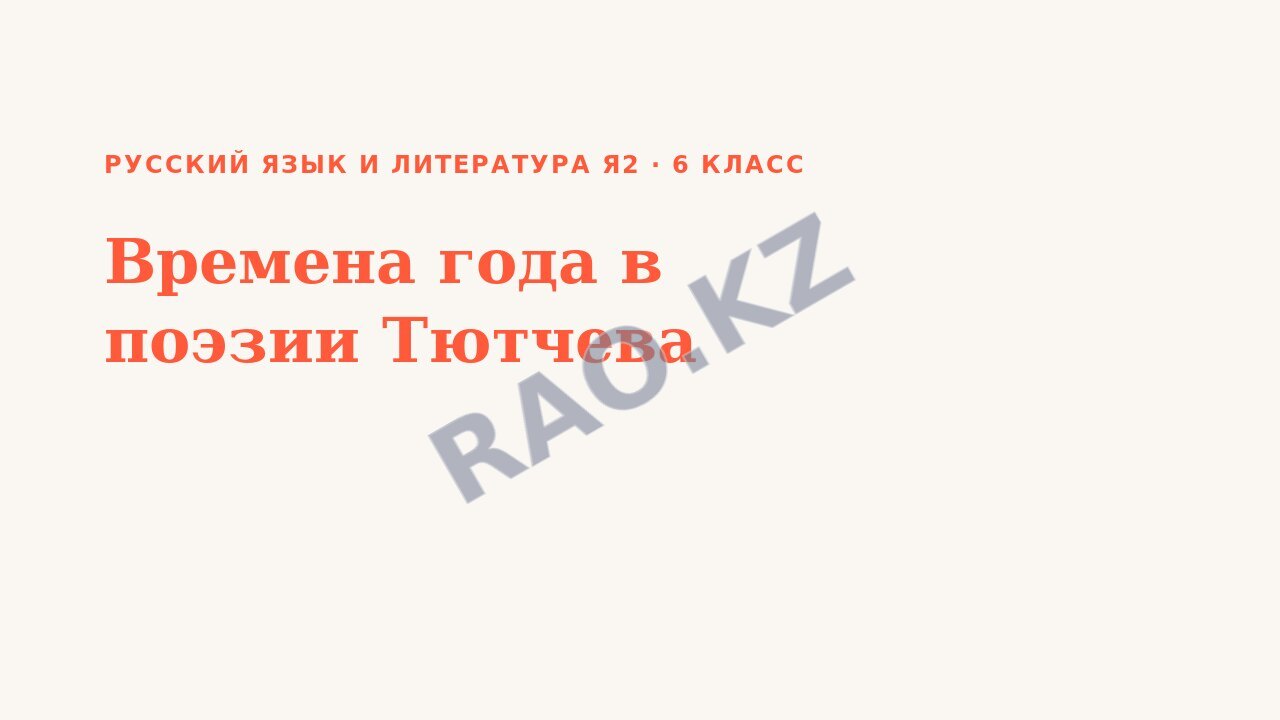 Презентация Русский язык и литература Я2 6 класс Времена года в поэзии Тютчева (урок 3)