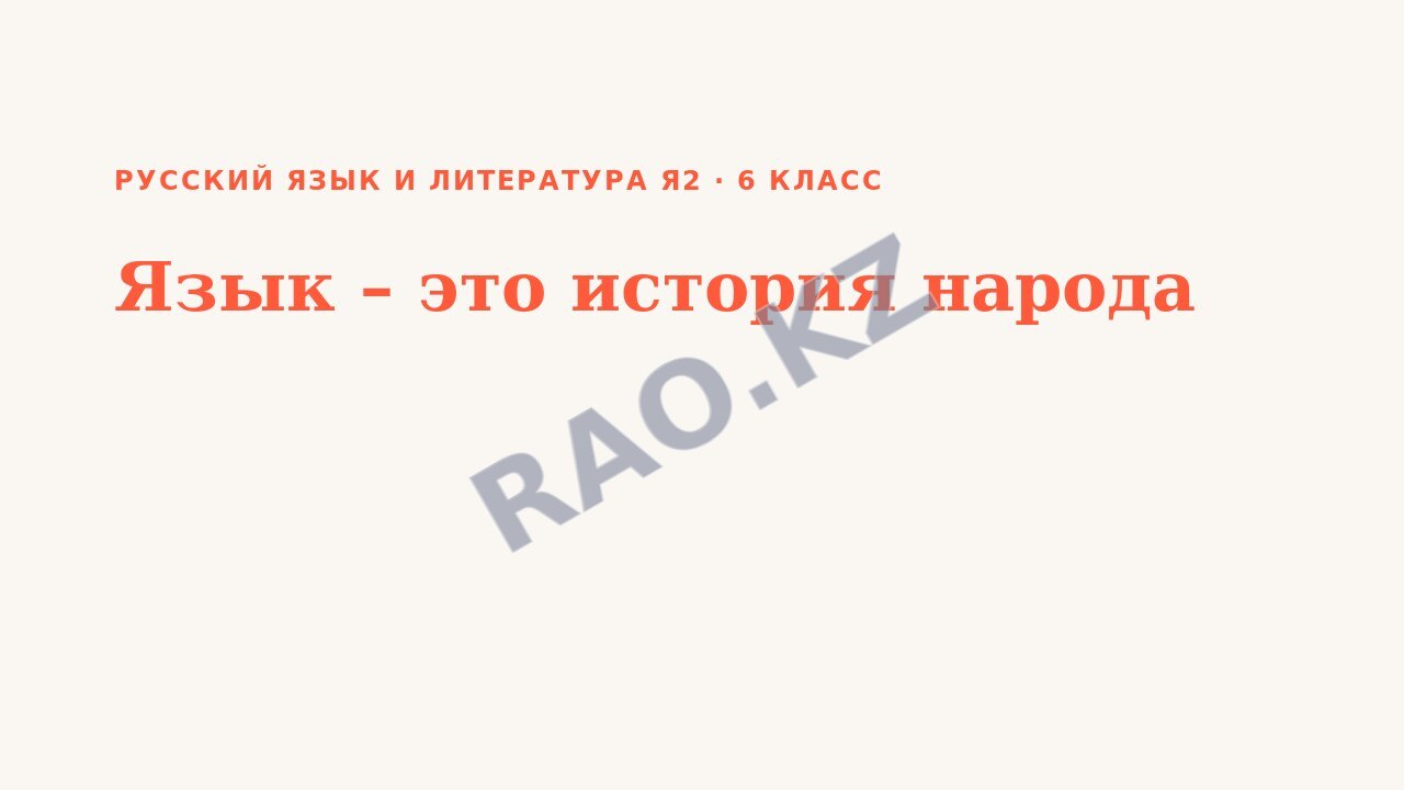 Презентация Русский язык и литература Я2 6 класс Язык – это история народа