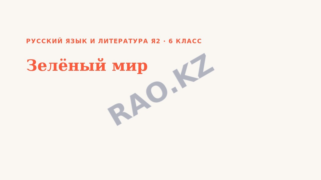 Презентация Русский язык и литература Я2 6 класс Зелёный мир