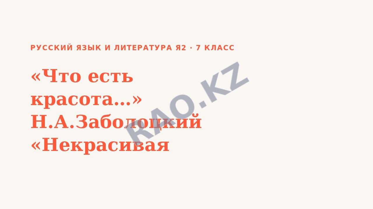 Презентация Русский язык и литература Я2 7 класс «Что есть красота…» Н.А.Заболоцкий «Некрасивая девочка»