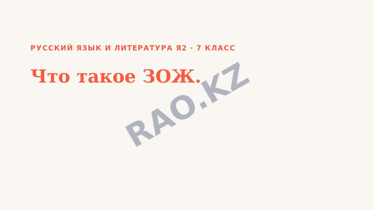 Презентация Русский язык и литература Я2 7 класс Что такое ЗОЖ. (урок 3)