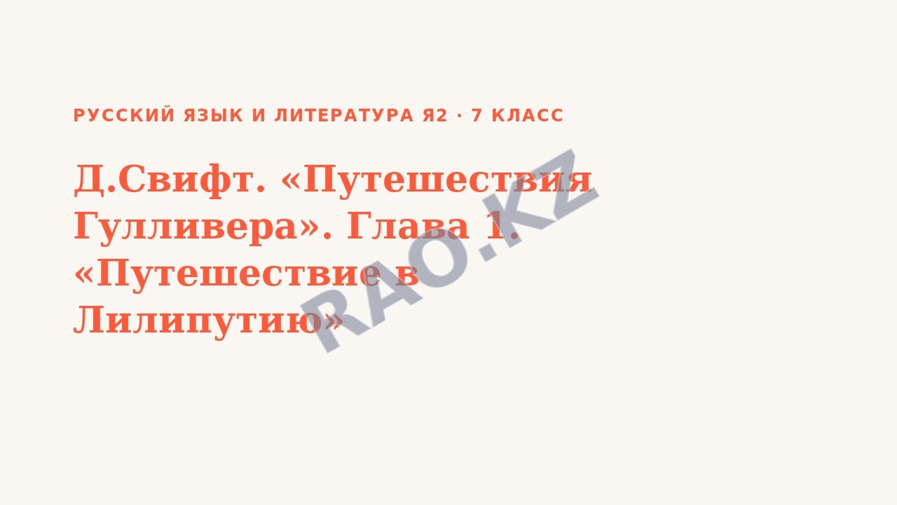 Презентация Русский язык и литература Я2 7 класс Д.Свифт. «Путешествия Гулливера». Глава 1. «Путешествие в Лилипутию»