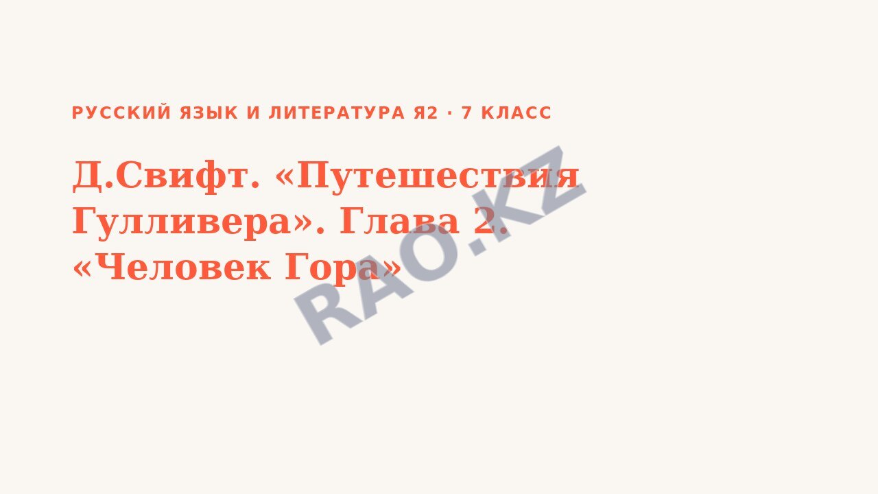 Презентация Русский язык и литература Я2 7 класс Д.Свифт. «Путешествия Гулливера». Глава 2. «Человек Гора»