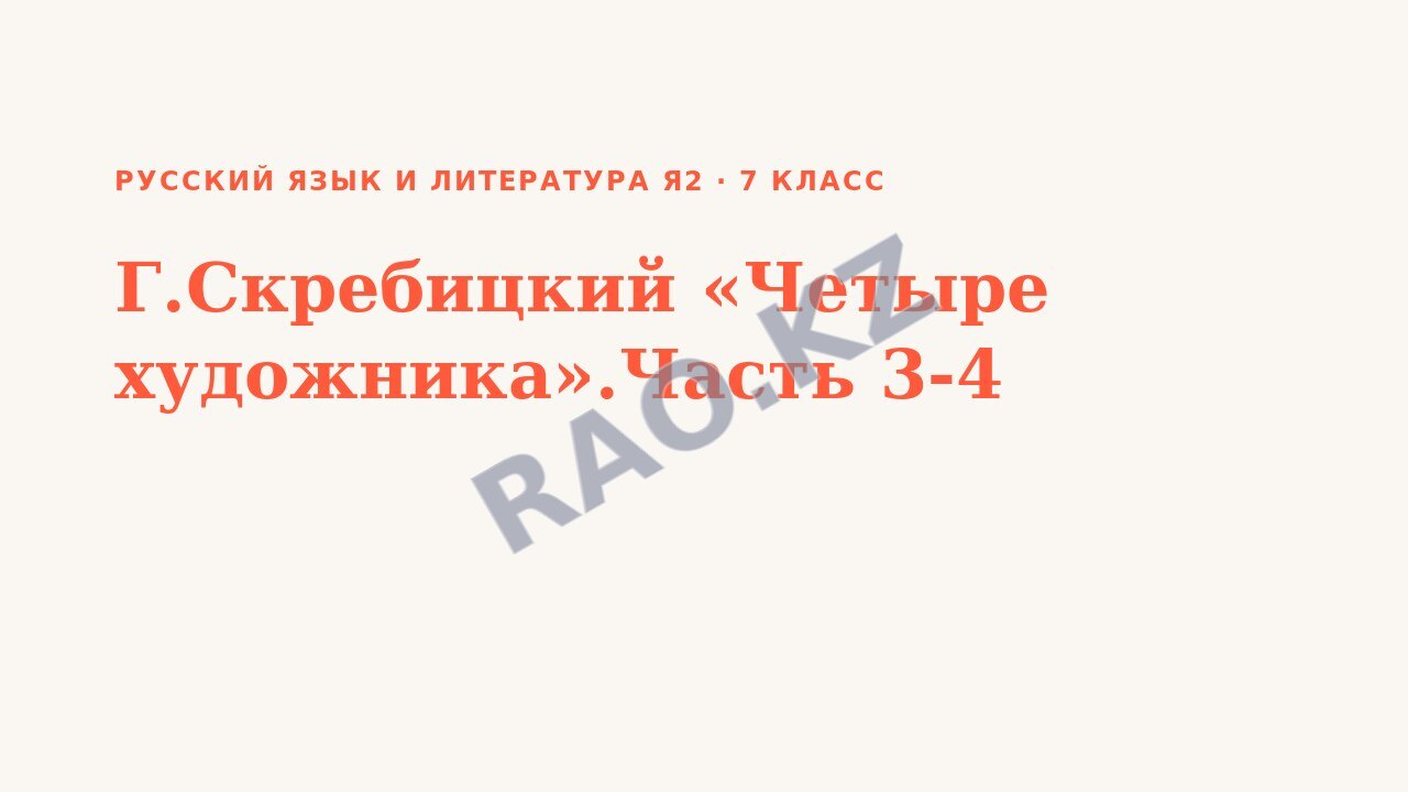 Презентация Русский язык и литература Я2 7 класс Г.Скребицкий «Четыре художника».Часть 3-4