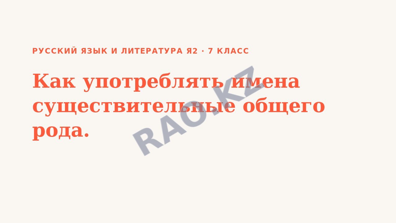 Презентация Русский язык и литература Я2 7 класс Как употреблять имена существительные общего рода.