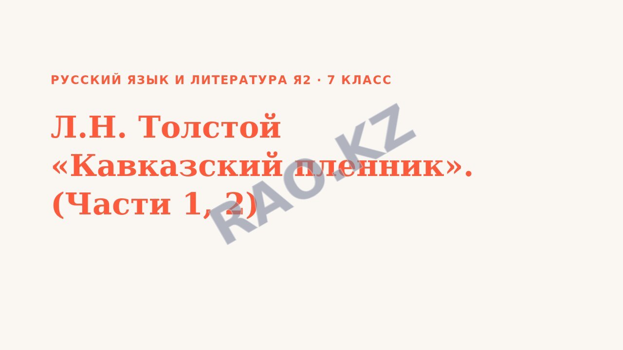 Презентация Русский язык и литература Я2 7 класс Л.Н. Толстой «Кавказский пленник». (Части 1, 2)