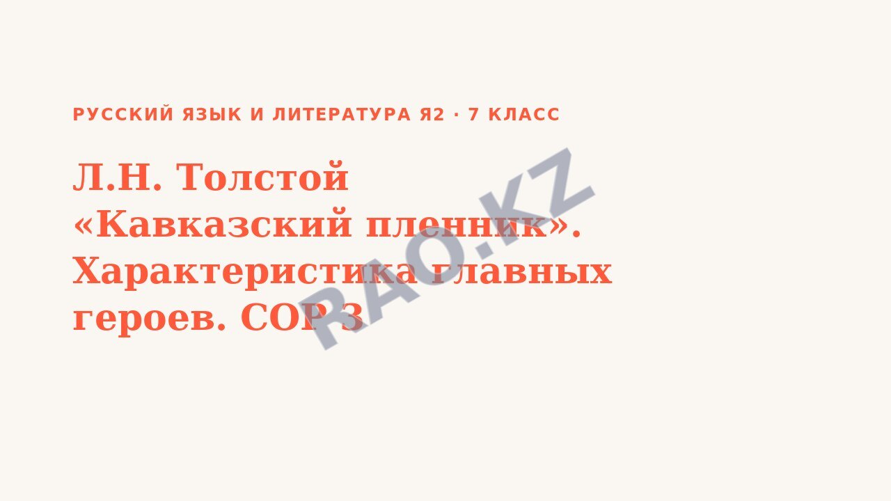 Презентация Русский язык и литература Я2 7 класс Л.Н. Толстой «Кавказский пленник». Характеристика главных героев. СОР 3
