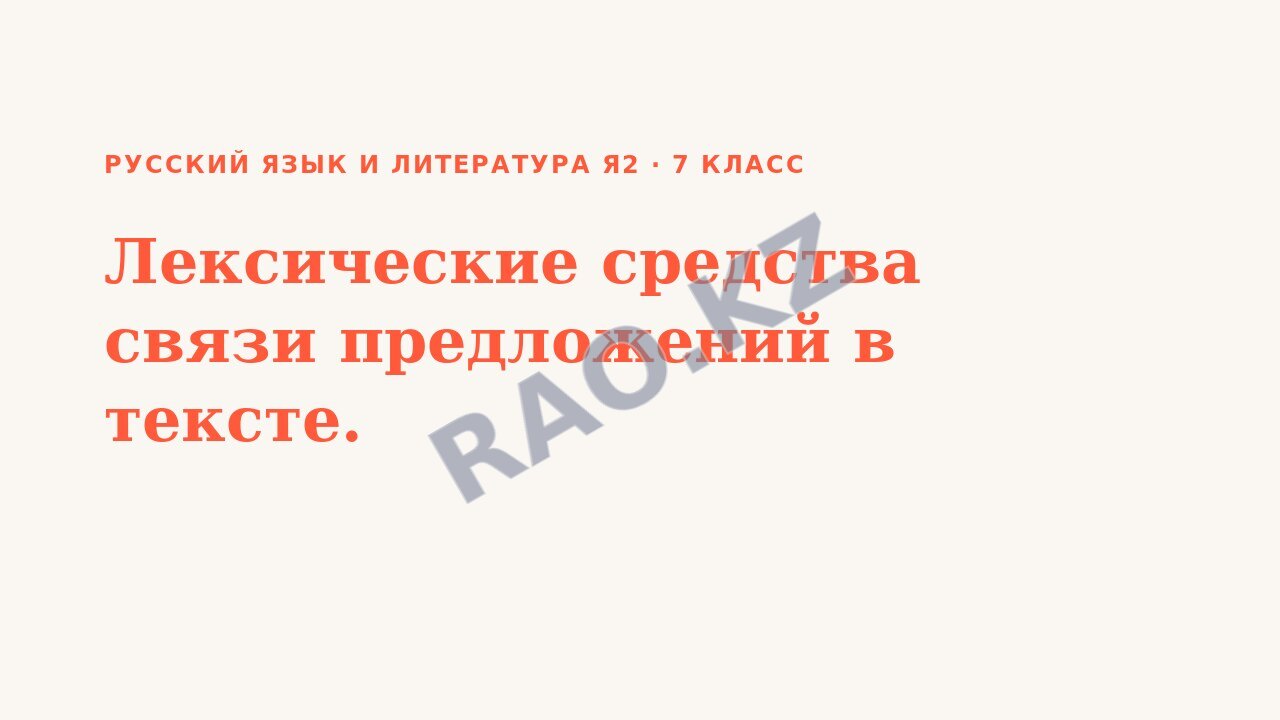 Презентация Русский язык и литература Я2 7 класс Лексические средства связи предложений в тексте.