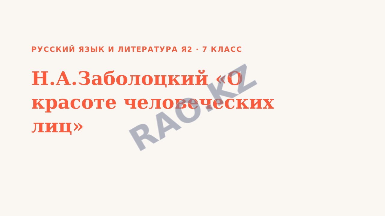 Презентация Русский язык и литература Я2 7 класс Н.А.Заболоцкий «О красоте человеческих лиц»