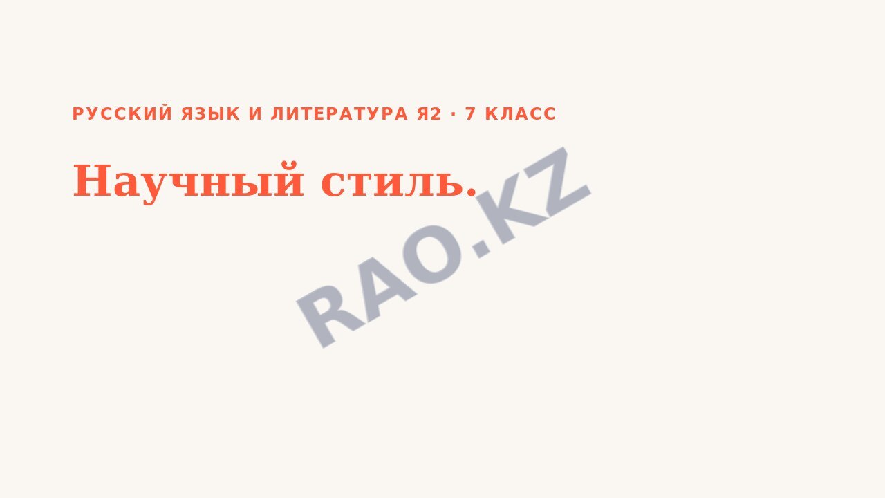 Презентация Русский язык и литература Я2 7 класс Научный стиль.