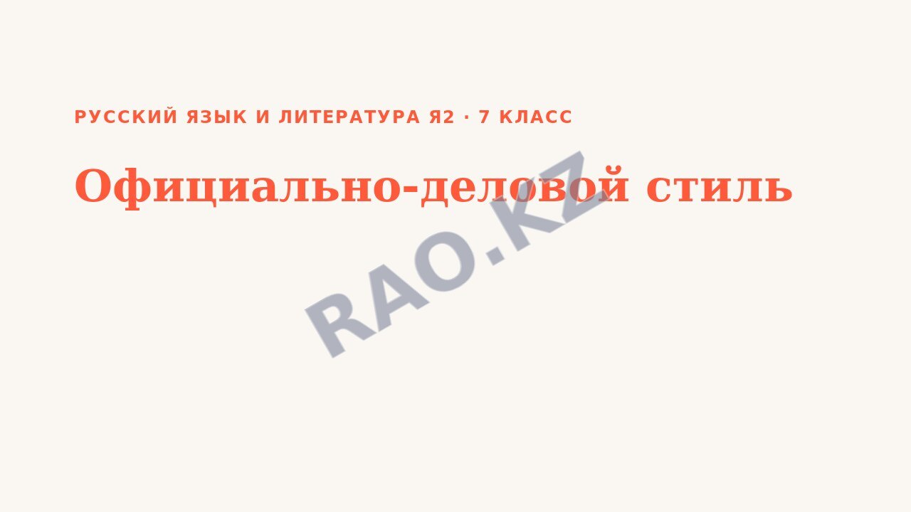 Презентация Русский язык и литература Я2 7 класс Официально-деловой стиль