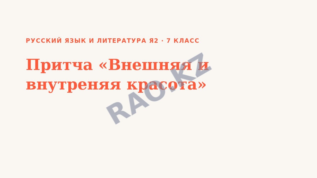 Презентация Русский язык и литература Я2 7 класс Притча «Внешняя и внутреняя красота»