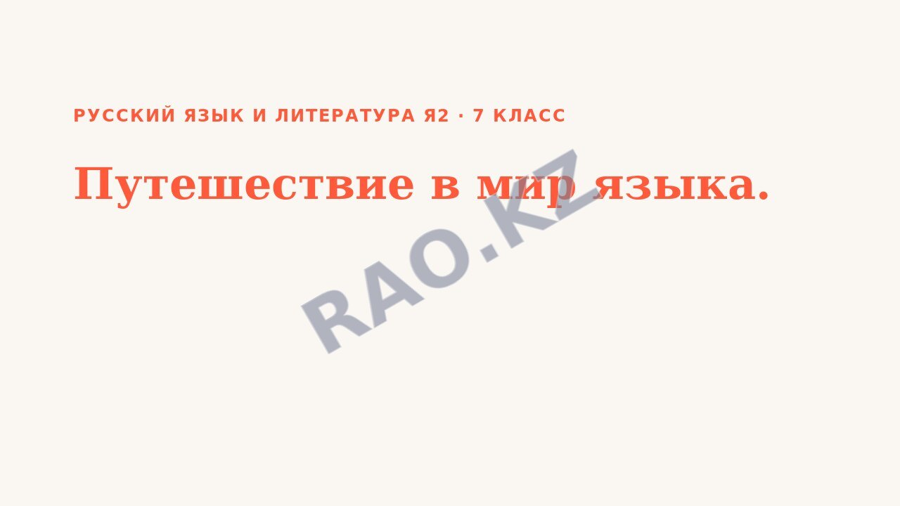 Презентация Русский язык и литература Я2 7 класс Путешествие в мир языка.