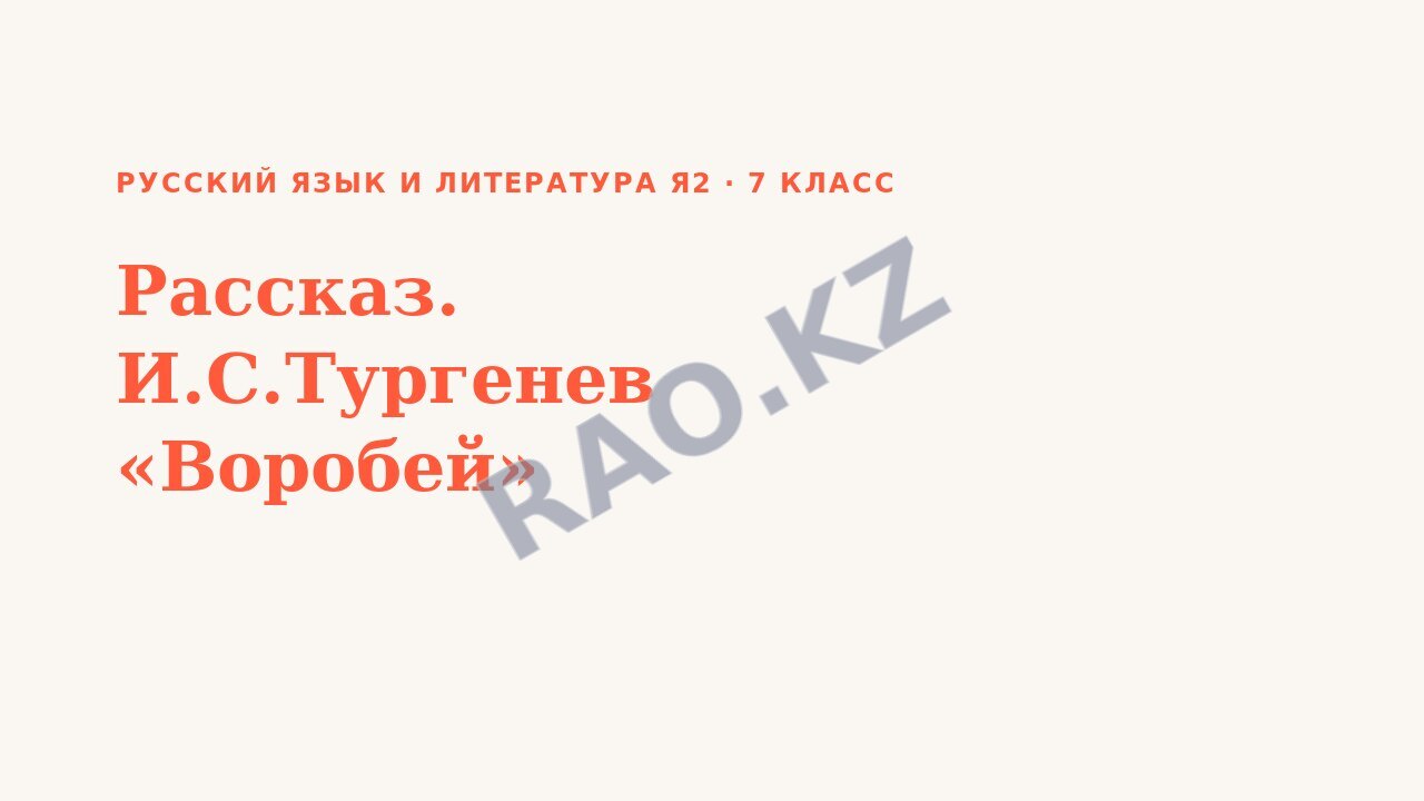 Презентация Русский язык и литература Я2 7 класс Рассказ. И.С.Тургенев «Воробей»