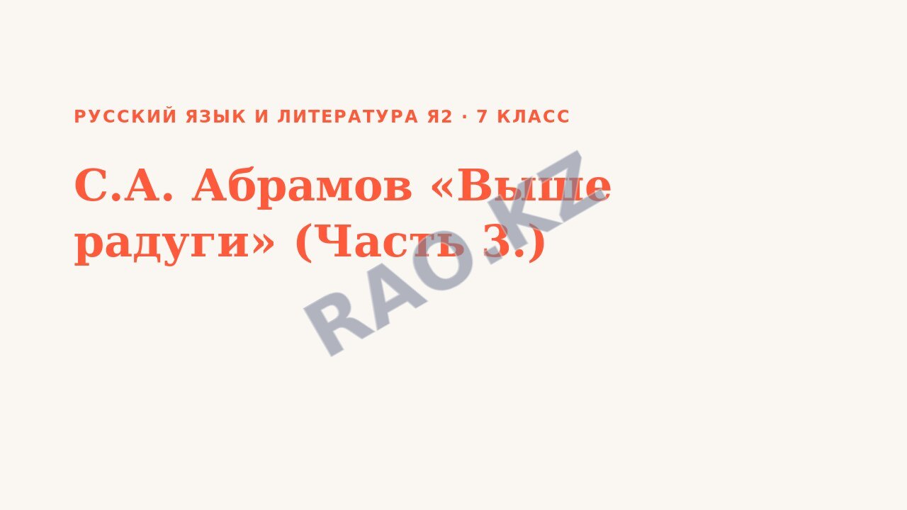 Презентация Русский язык и литература Я2 7 класс С.А. Абрамов «Выше радуги» (Часть 3.) (урок 3)