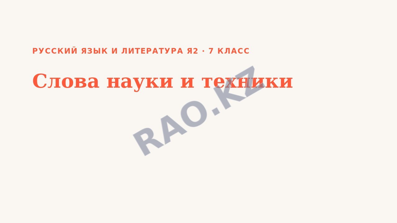 Презентация Русский язык и литература Я2 7 класс Слова науки и техники