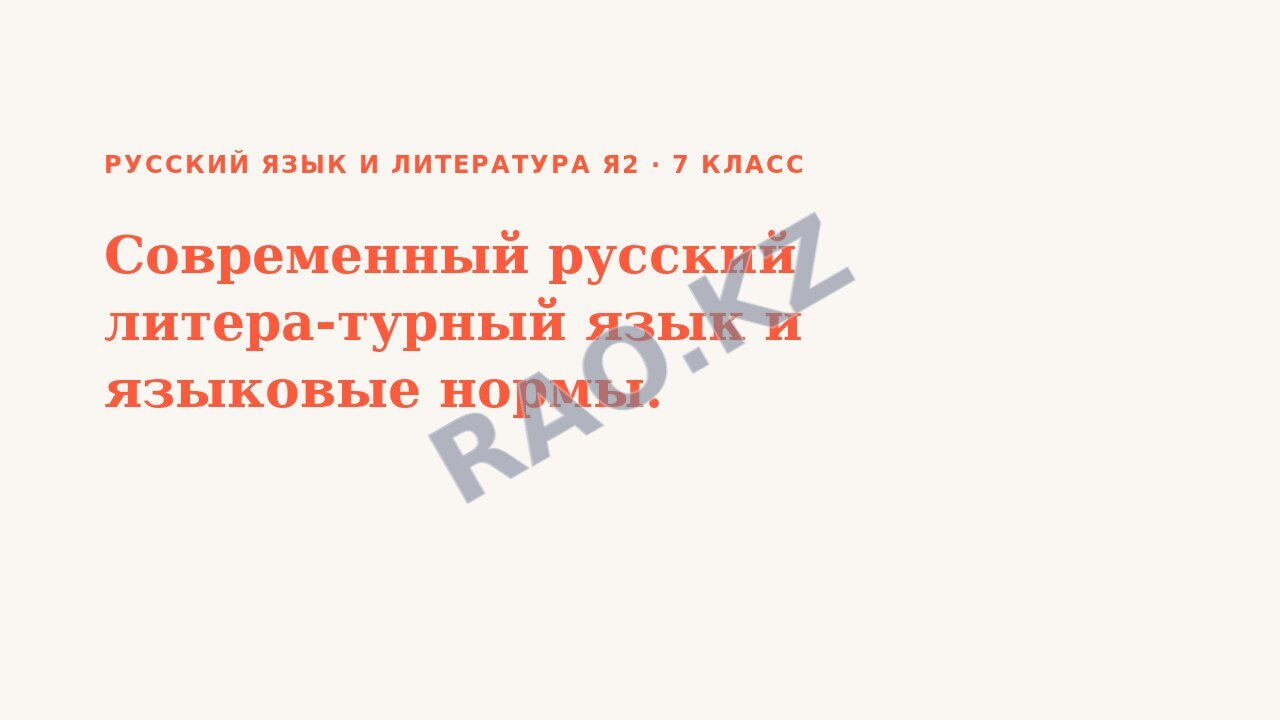 Презентация Русский язык и литература Я2 7 класс Современный русский литера-турный язык и языковые нормы.