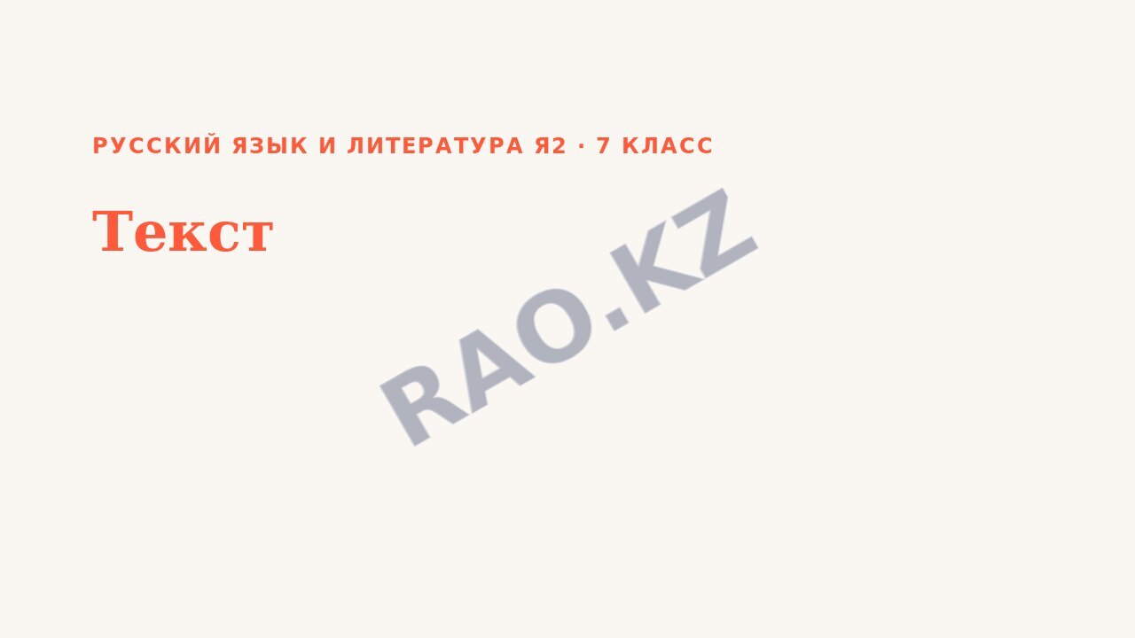 Презентация Русский язык и литература Я2 7 класс Текст