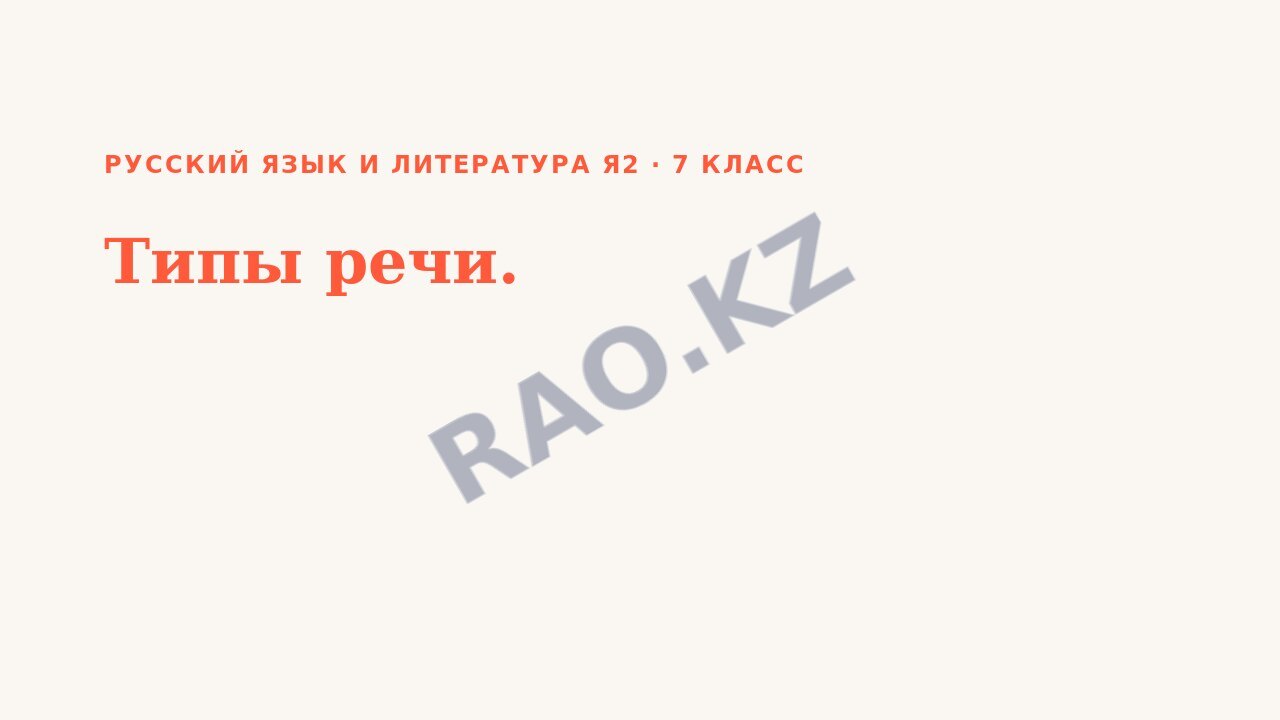 Презентация Русский язык и литература Я2 7 класс Типы речи. (урок 3)