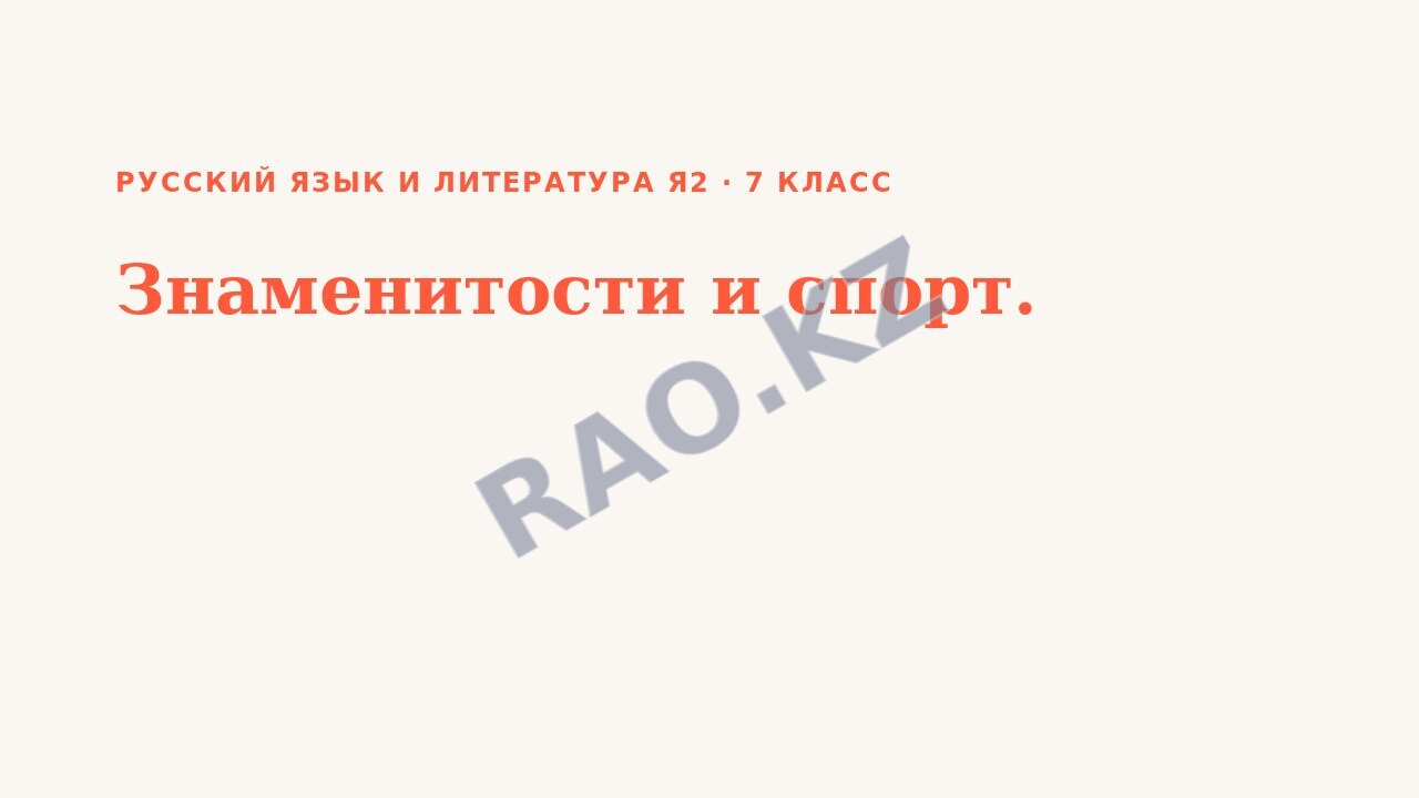 Презентация Русский язык и литература Я2 7 класс Знаменитости и спорт.