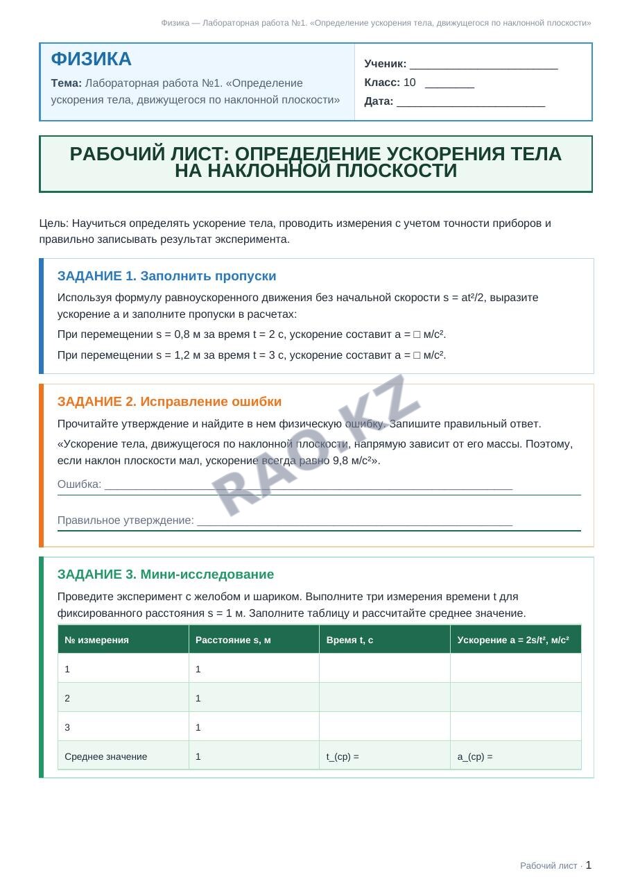 Рабочий лист Физика 10 класс 1 четверть Лабораторная работа №1. «Определение ускорения тела, движущегося по наклонной плоскости»