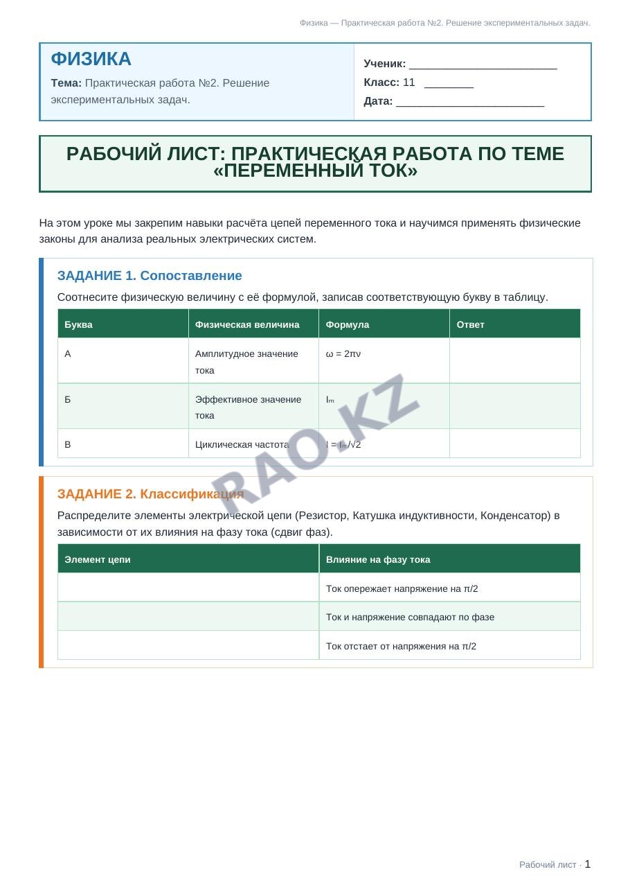 Рабочий лист Физика 11 класс 1 четверть Практическая работа №2. Решение экспериментальных задач.