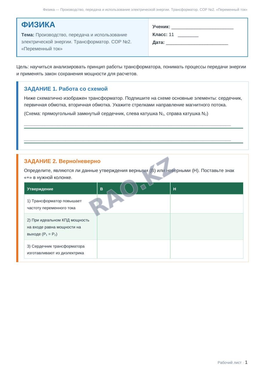Рабочий лист Физика 11 класс 1 четверть Производство, передача и использование электрической энергии. Трансформатор. СОР №2. «Переменный ток»