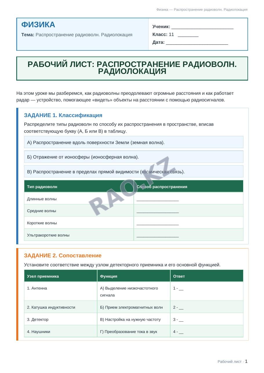 Рабочий лист Физика 11 класс 2 четверть Распространение радиоволн. Радиолокация