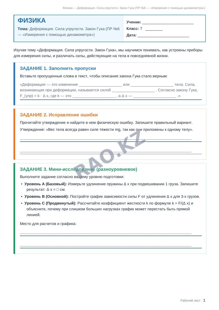 Рабочий лист Физика 7 класс 2 четверть Деформация. Сила упругости. Закон Гука (ПР №6 — «Измерения с помощью динамометра») (урок 1)