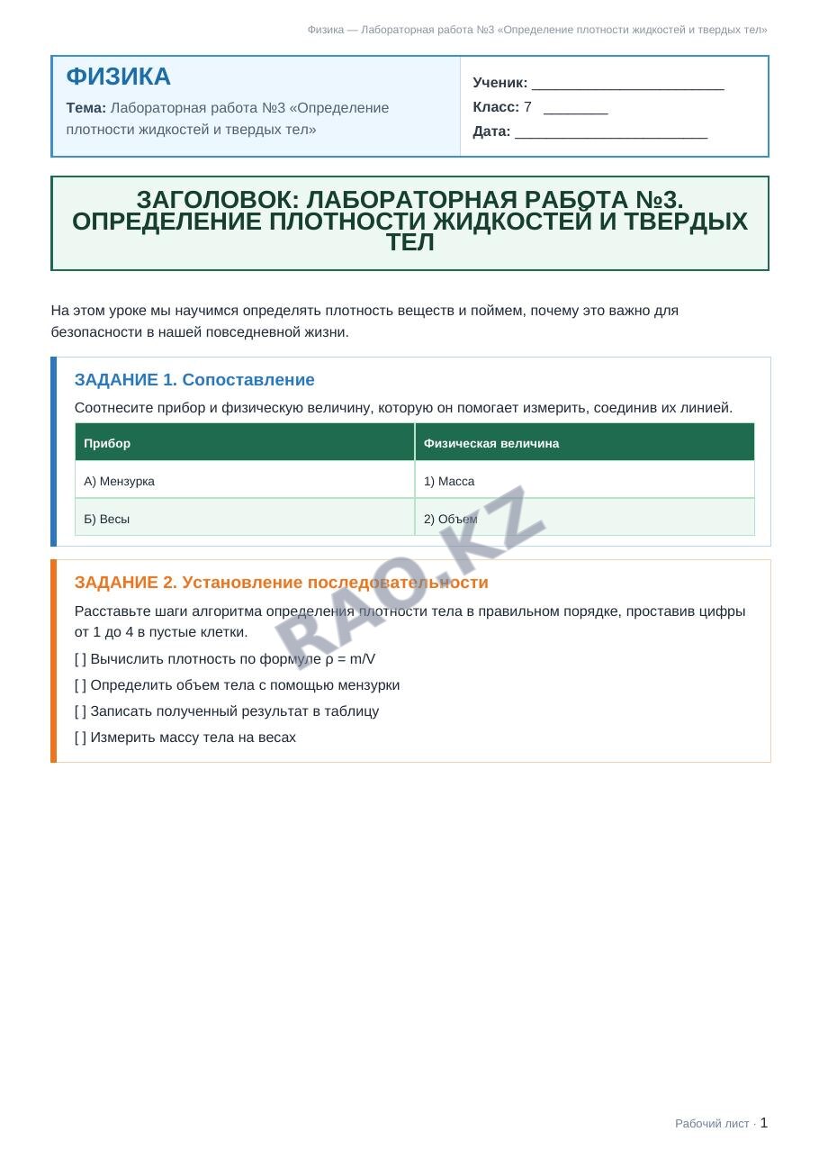 Рабочий лист Физика 7 класс 2 четверть Лабораторная работа №3 «Определение плотности жидкостей и твердых тел» (урок 2)
