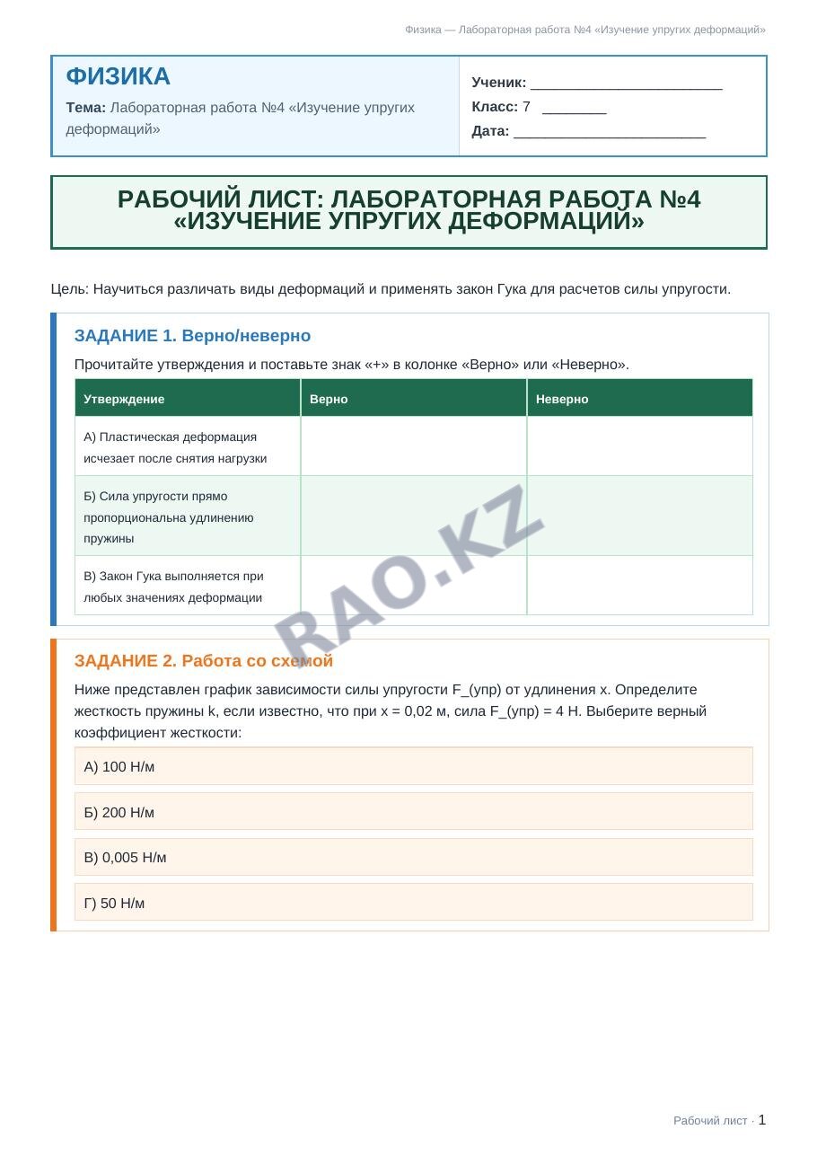 Рабочий лист Физика 7 класс 2 четверть Лабораторная работа №4 «Изучение упругих деформаций» (урок 2)