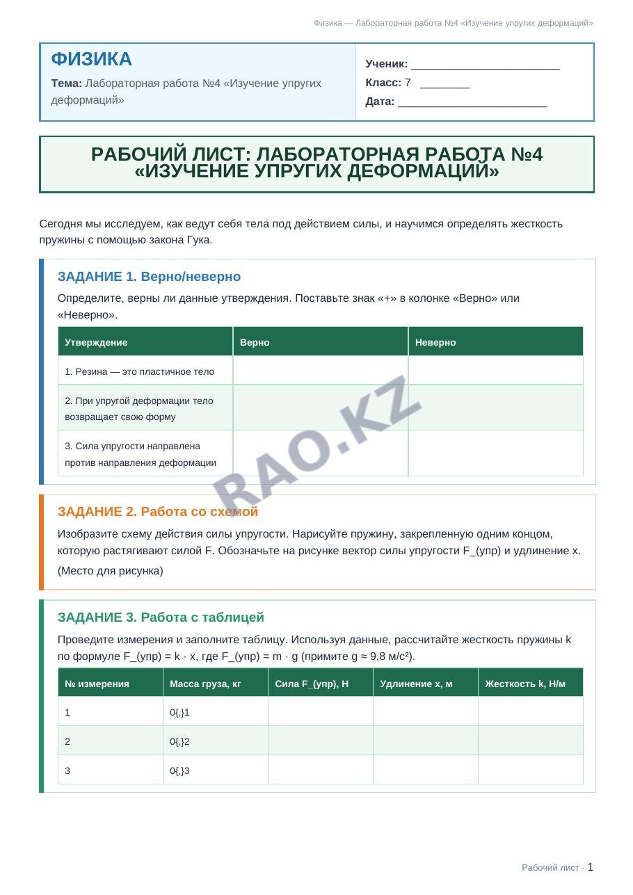 Рабочий лист Физика 7 класс 2 четверть Лабораторная работа №4 «Изучение упругих деформаций» (урок 1)
