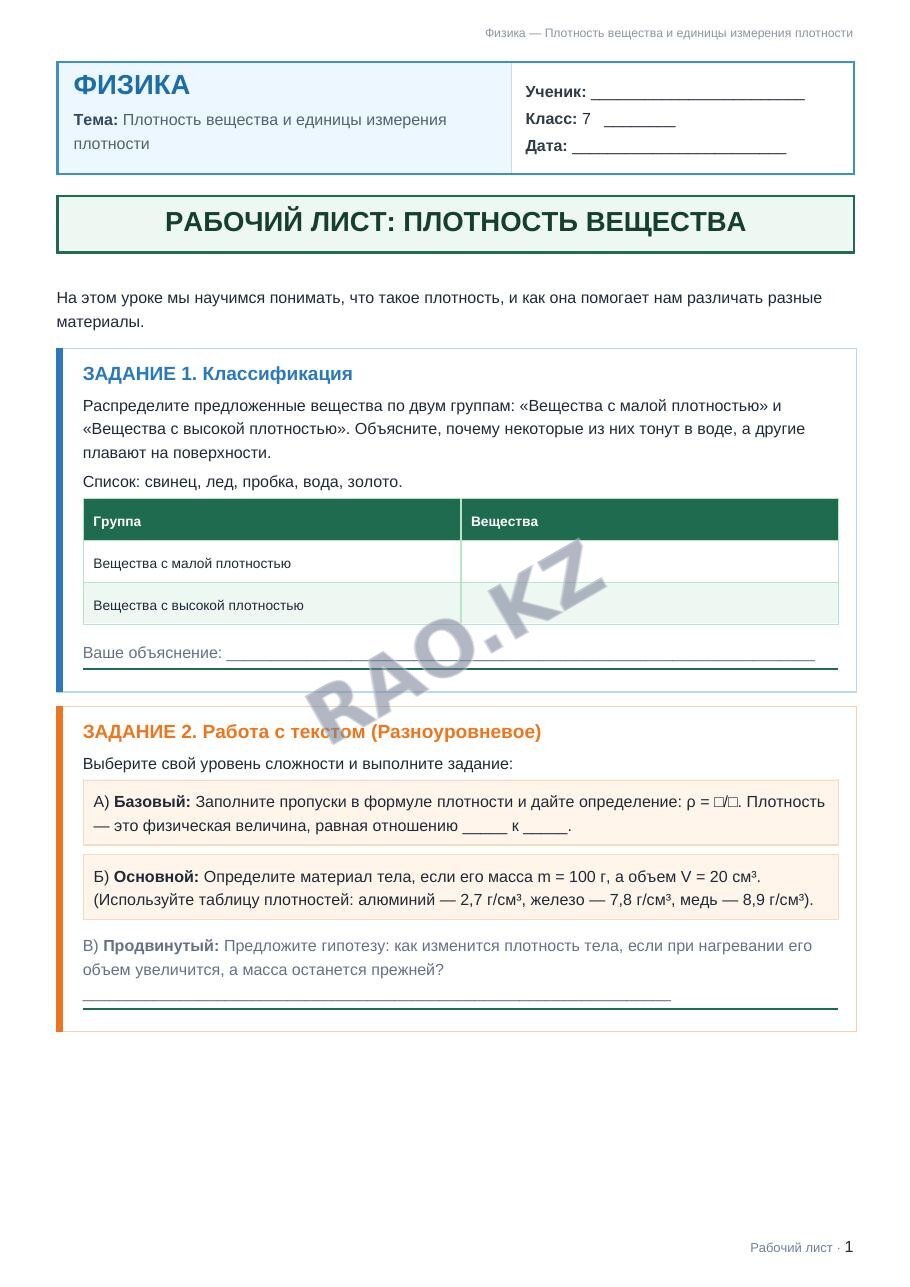 Рабочий лист Физика 7 класс 2 четверть Плотность вещества и единицы измерения плотности (урок 1)
