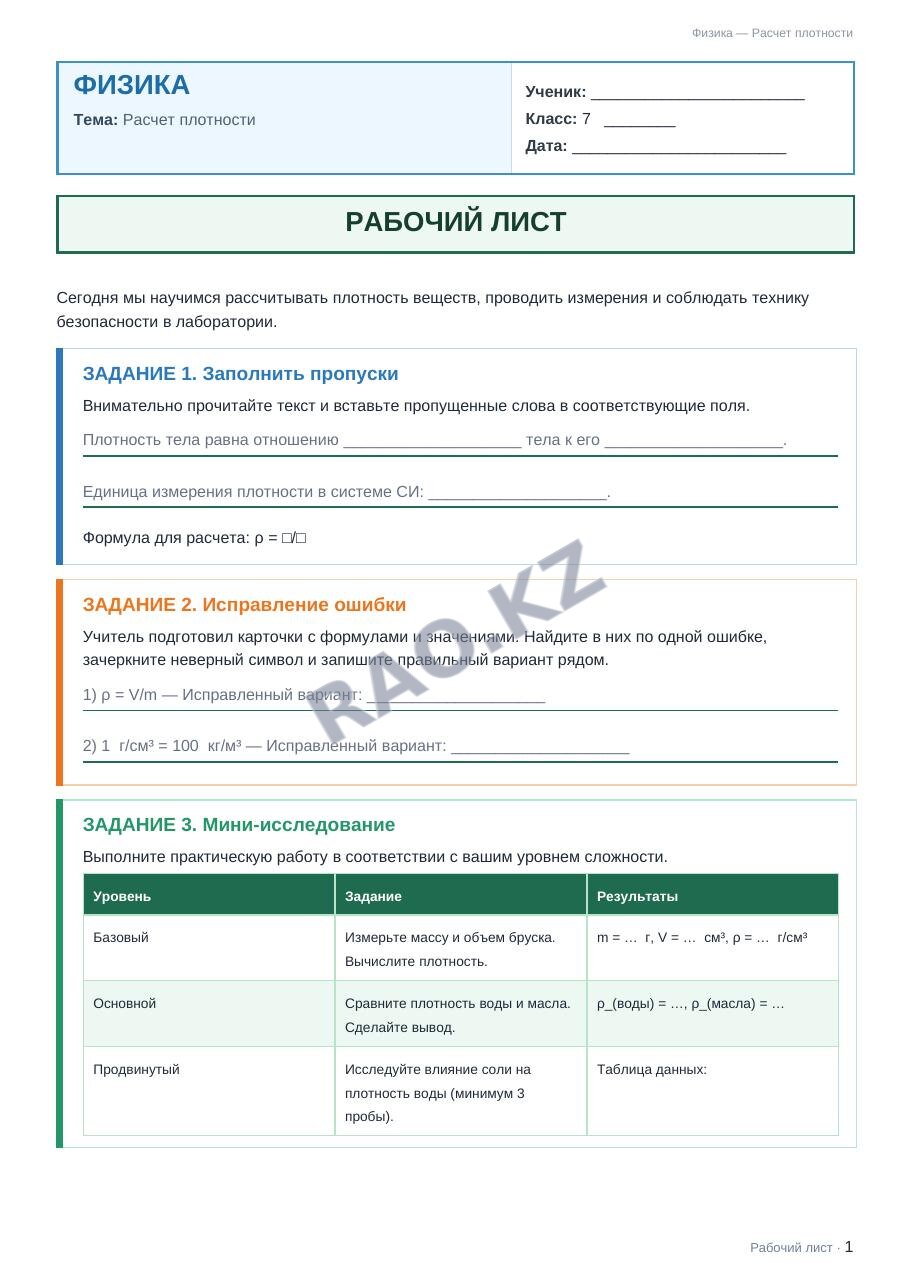 Рабочий лист Физика 7 класс 2 четверть Расчет плотности (урок 2)
