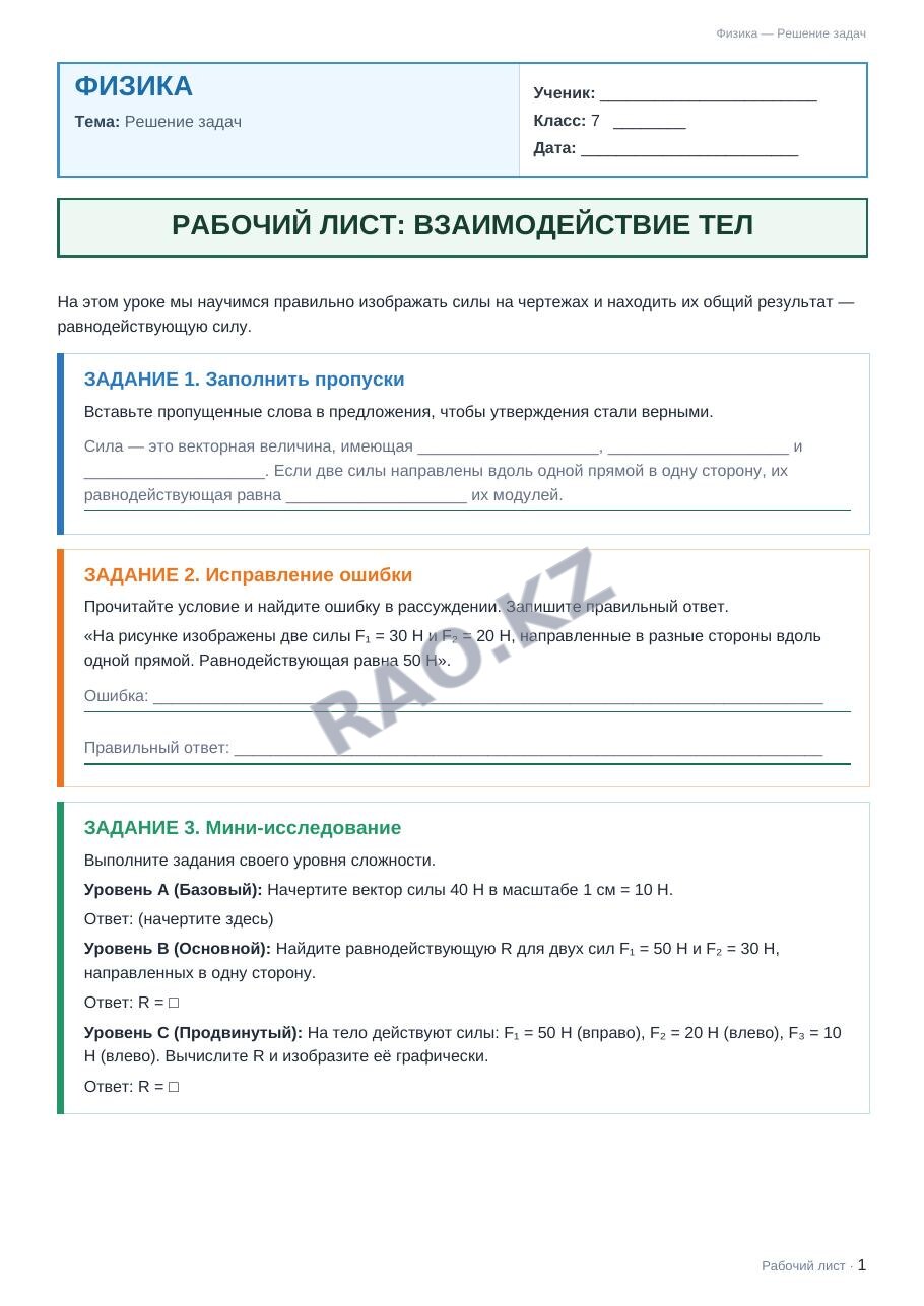 Рабочий лист Физика 7 класс 2 четверть Решение задач (урок 2)