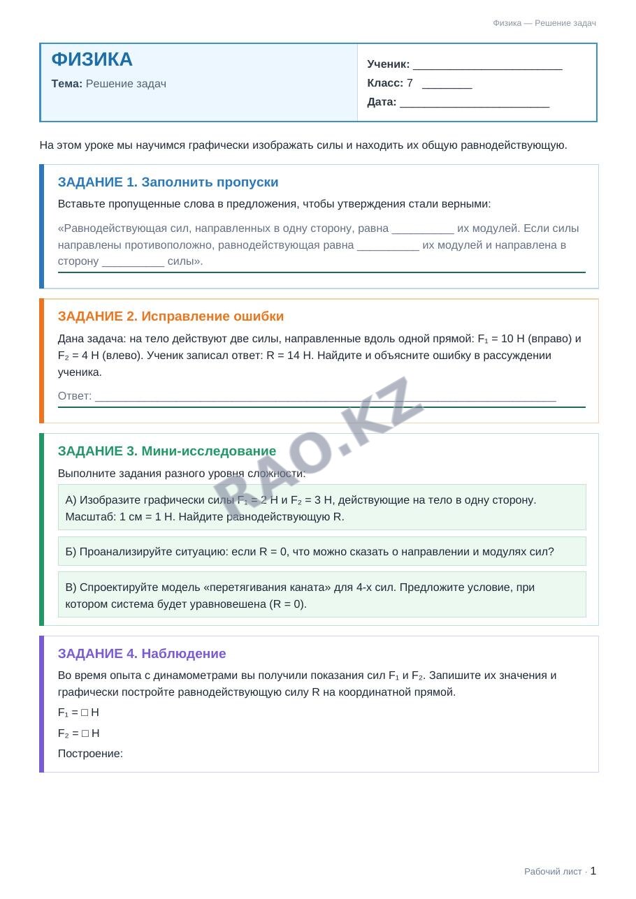 Рабочий лист Физика 7 класс 2 четверть Решение задач (урок 1)