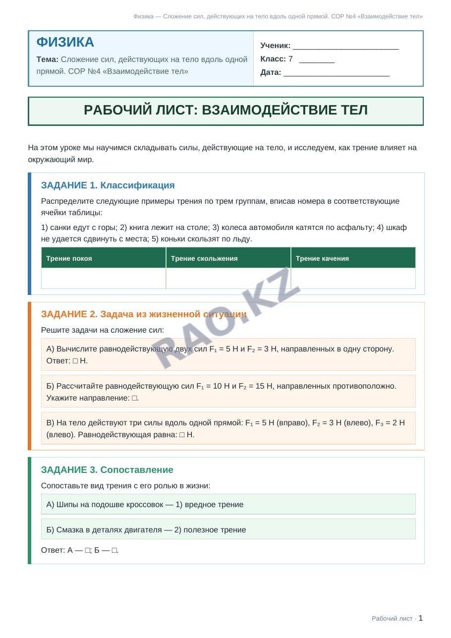 Рабочий лист Физика 7 класс 2 четверть Сложение сил, действующих на тело вдоль одной прямой. СОР №4 «Взаимодействие тел» (урок 1)