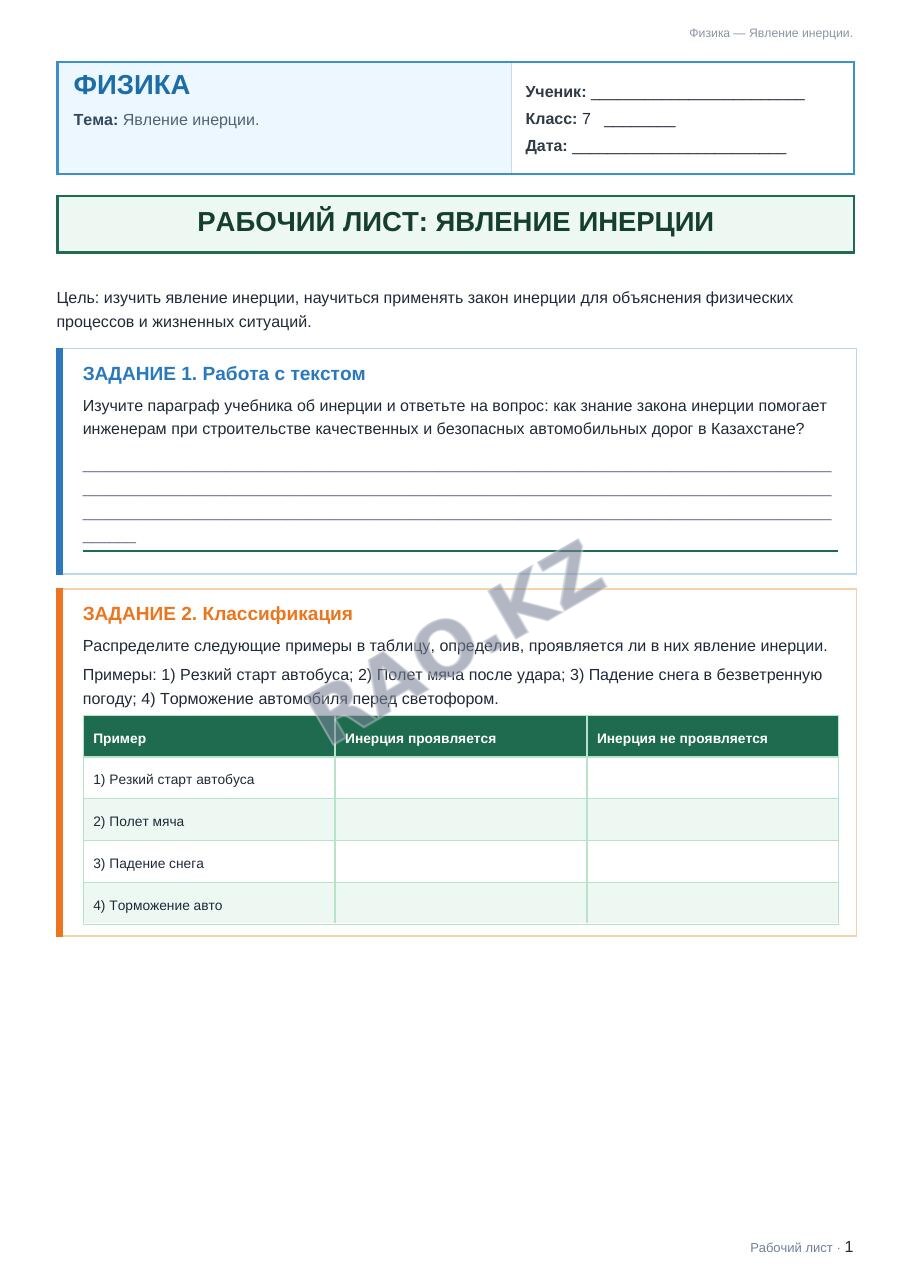 Рабочий лист Физика 7 класс 2 четверть Явление инерции. (урок 2)