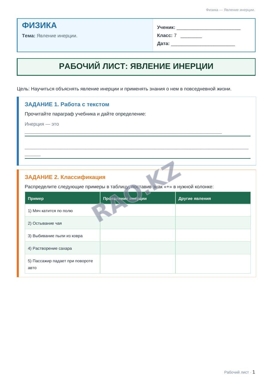 Рабочий лист Физика 7 класс 2 четверть Явление инерции. (урок 1)