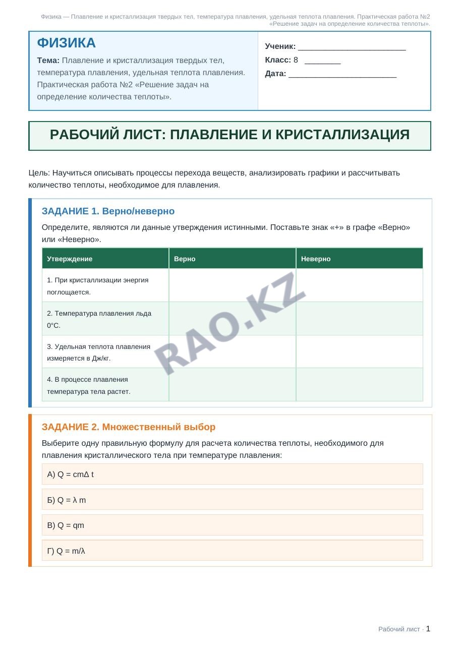Рабочий лист Физика 8 класс 1 четверть Плавление и кристаллизация твердых тел, температура плавления, удельная теплота плавления. Практическая работа №2 «Решение задач на определение количества теплот