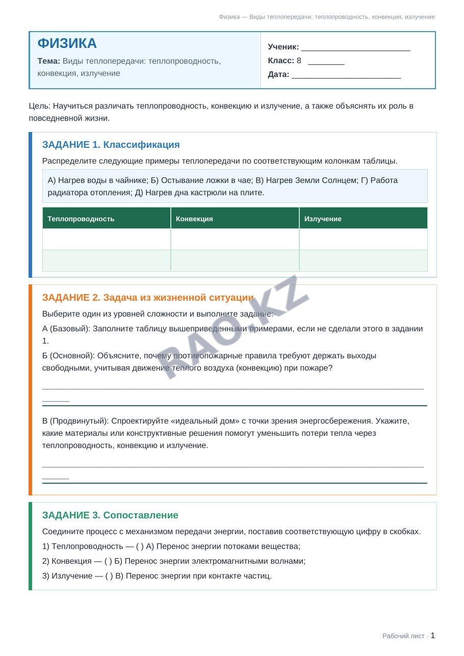 Рабочий лист Физика 8 класс 1 четверть Виды теплопередачи: теплопроводность, конвекция, излучение